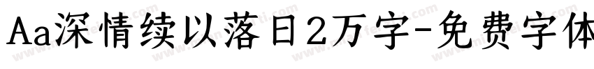 Aa深情续以落日2万字字体转换