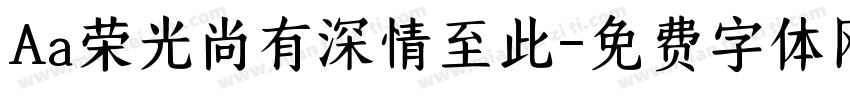Aa荣光尚有深情至此字体转换