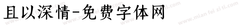 且以深情字体转换