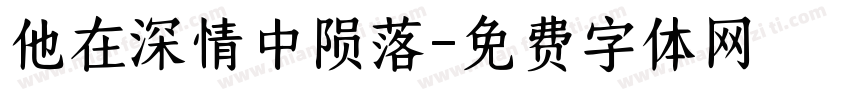 他在深情中陨落字体转换