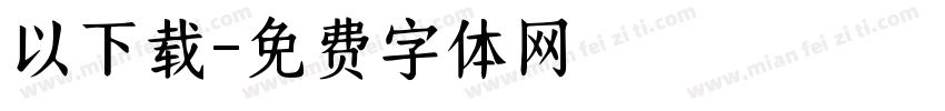 以下载字体转换