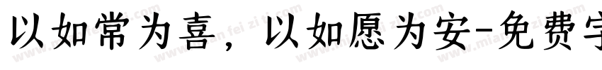 以如常为喜，以如愿为安字体转换