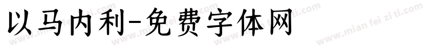 以马内利字体转换