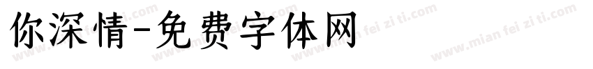你深情字体转换