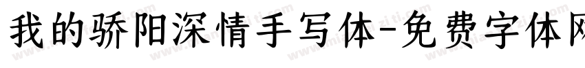 我的骄阳深情手写体字体转换