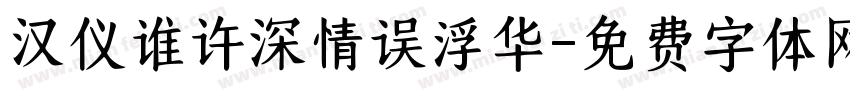 汉仪谁许深情误浮华字体转换