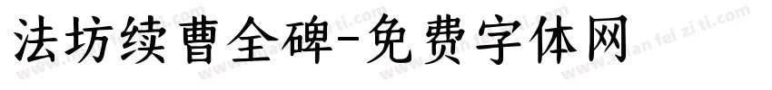 法坊续曹全碑字体转换