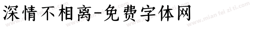 深情不相离字体转换