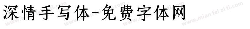 深情手写体字体转换