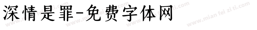 深情是罪字体转换