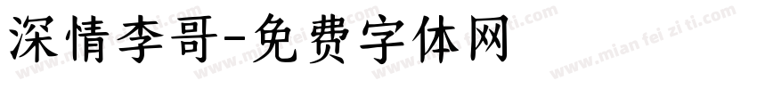 深情李哥字体转换