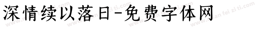 深情续以落日字体转换