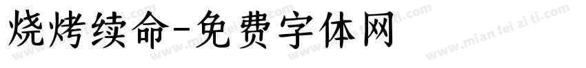 烧烤续命字体转换
