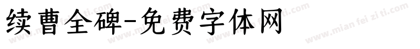 续曹全碑字体转换