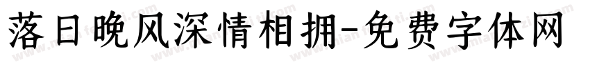 落日晚风深情相拥字体转换