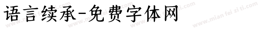 语言续承字体转换