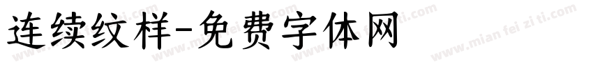 连续纹样字体转换