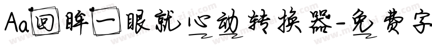 Aa回眸一眼就心动转换器字体转换