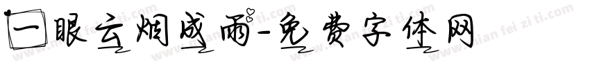 一眼云烟成雨字体转换