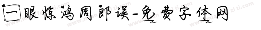 一眼惊鸿周郎误字体转换