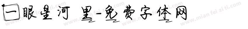 一眼星河萬里字体转换