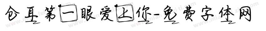 仓耳第一眼爱上你字体转换