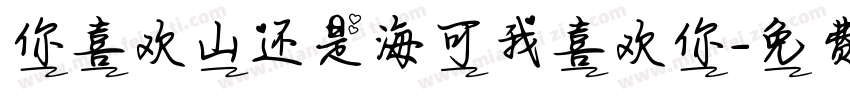 你喜欢山还是海可我喜欢你字体转换