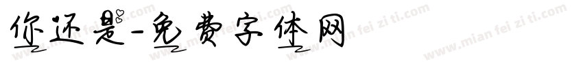 你还是字体转换