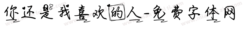 你还是我喜欢的人字体转换
