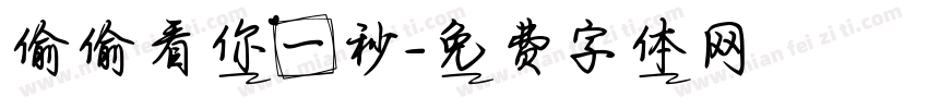 偷偷看你一秒字体转换