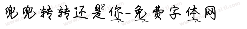 兜兜转转还是你字体转换