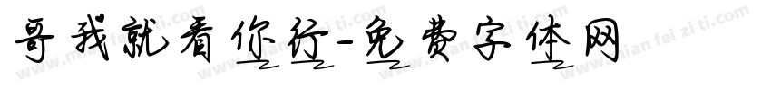 哥我就看你行字体转换