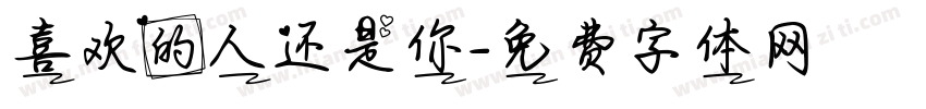 喜欢的人还是你字体转换