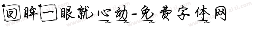 回眸一眼就心动字体转换