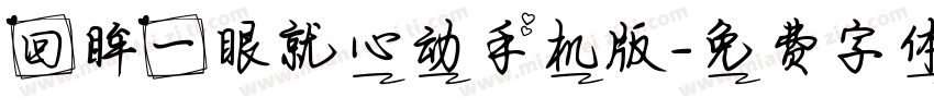 回眸一眼就心动手机版字体转换