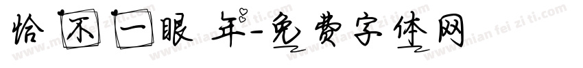恰當不過一眼萬年字体转换
