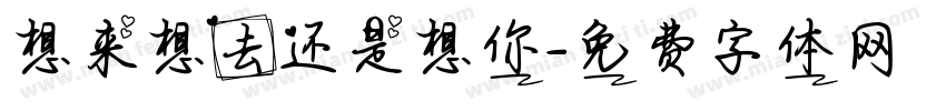 想来想去还是想你字体转换