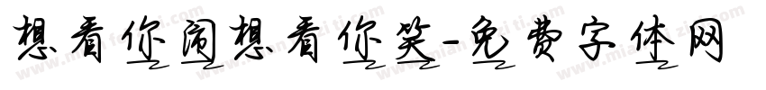 想看你闹想看你笑字体转换
