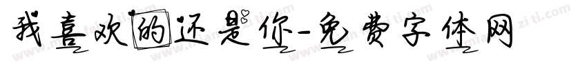 我喜欢的还是你字体转换