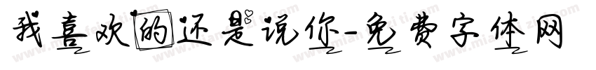 我喜欢的还是说你字体转换