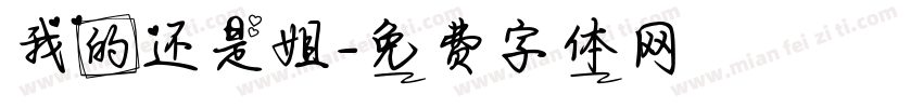 我的还是姐字体转换