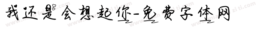 我还是会想起你字体转换