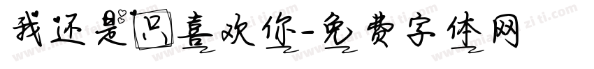 我还是只喜欢你字体转换