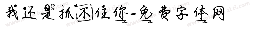 我还是抓不住你字体转换