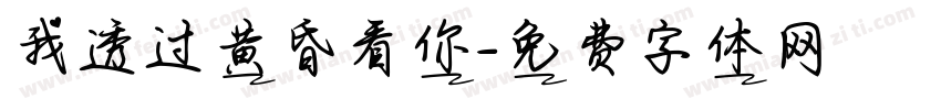我透过黄昏看你字体转换