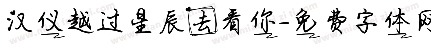 汉仪越过星辰去看你字体转换