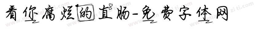看你腐烂的直肠字体转换
