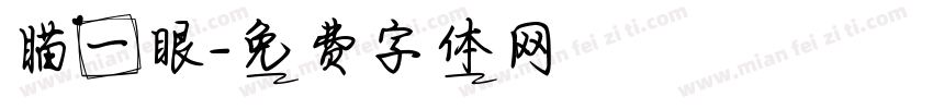 瞄一眼字体转换