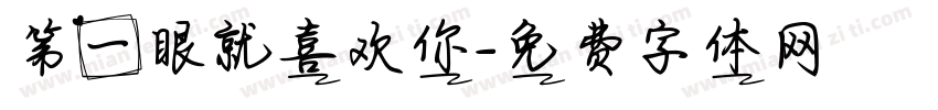 第一眼就喜欢你字体转换