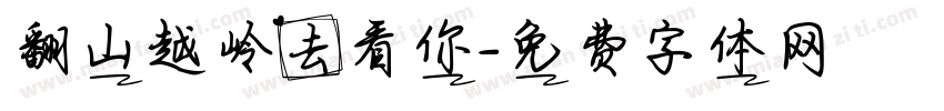 翻山越岭去看你字体转换